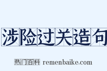 涉险过关造句是什么意思的图片